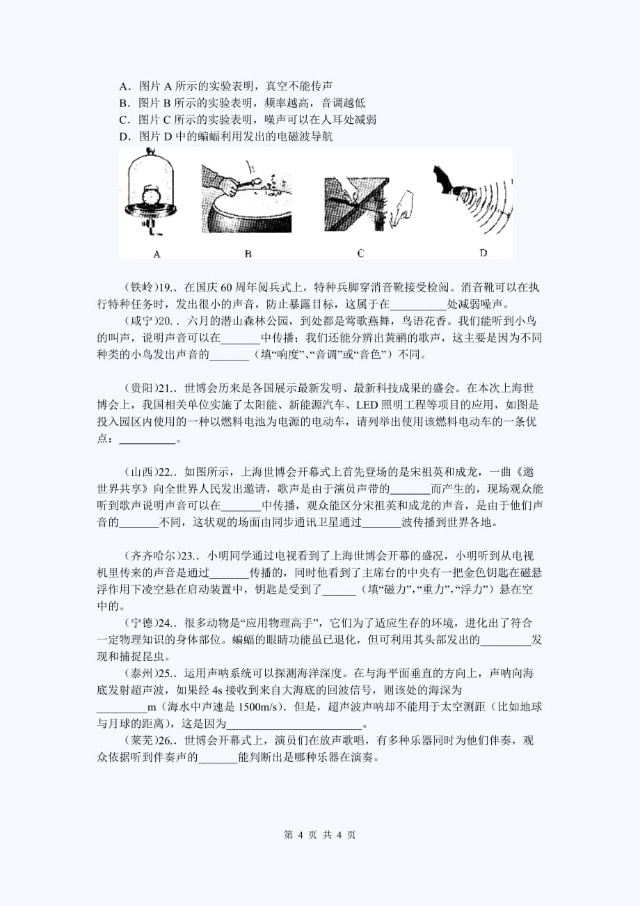 2010中考物理试题分类汇编声现象综合选择题.doc_第4页