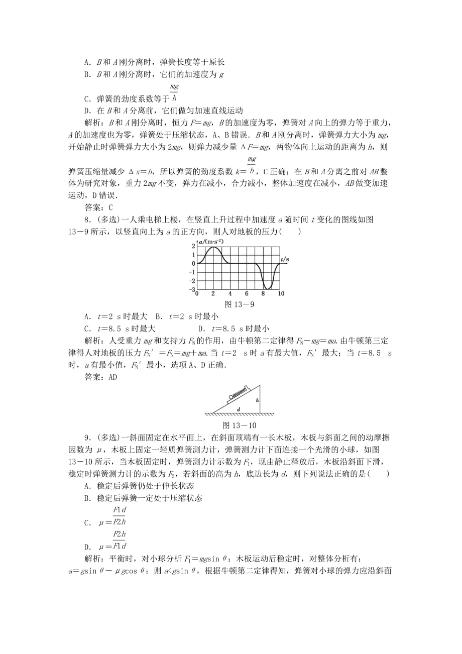 高考物理总复习作业13牛顿运动定律综合应用（含解析）_第4页
