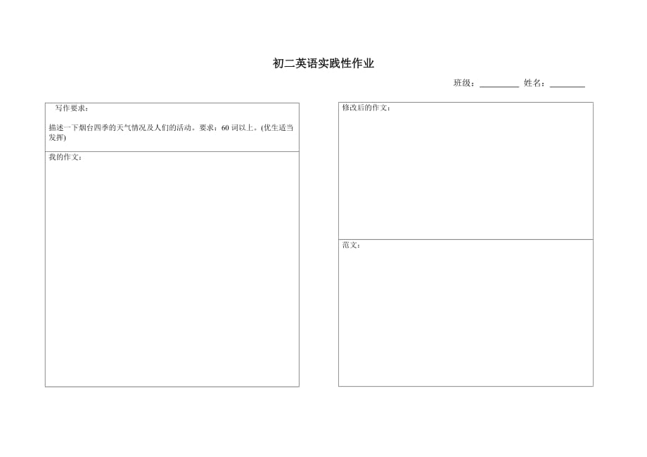 初二英语实践性作业.doc_第1页