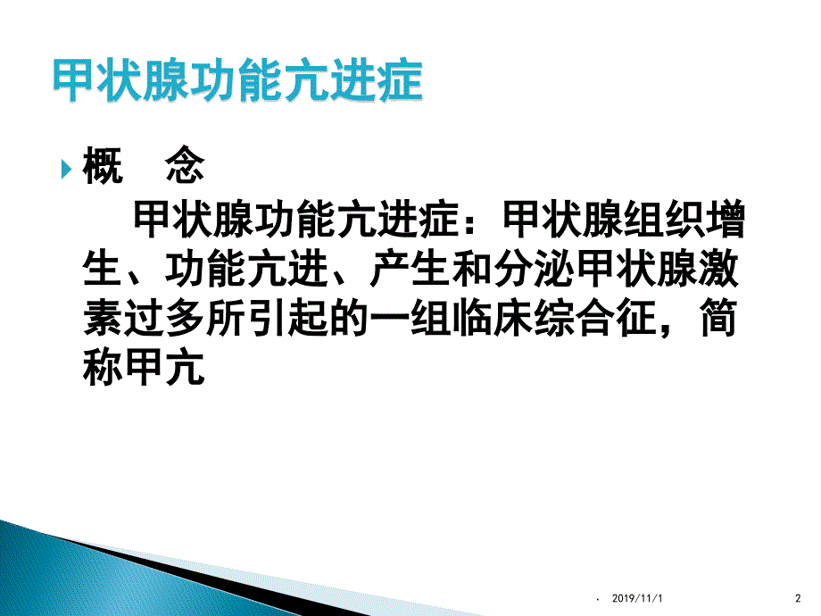 治疗甲状腺功能亢进症药物PPT课件.ppt_第2页