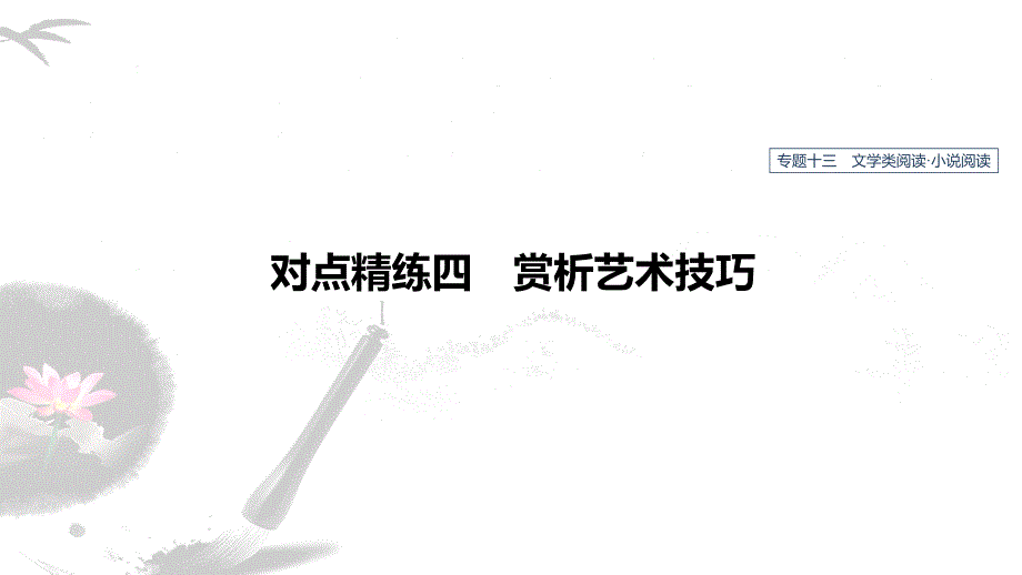 高考语文新增分大一轮人教通用课件：专题十三　文学类阅读小说阅读 对点精练四_第1页