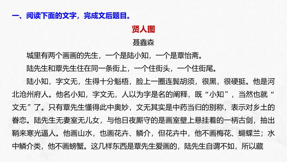 高考语文新增分大一轮人教通用课件：专题十三　文学类阅读小说阅读 对点精练四_第2页