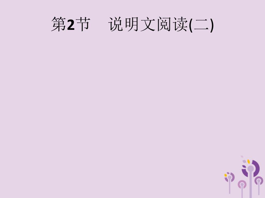 （课标通用）安徽省中考语文总复习第2部分专题2说明文阅读第2节说明文阅读（二）课件_第1页