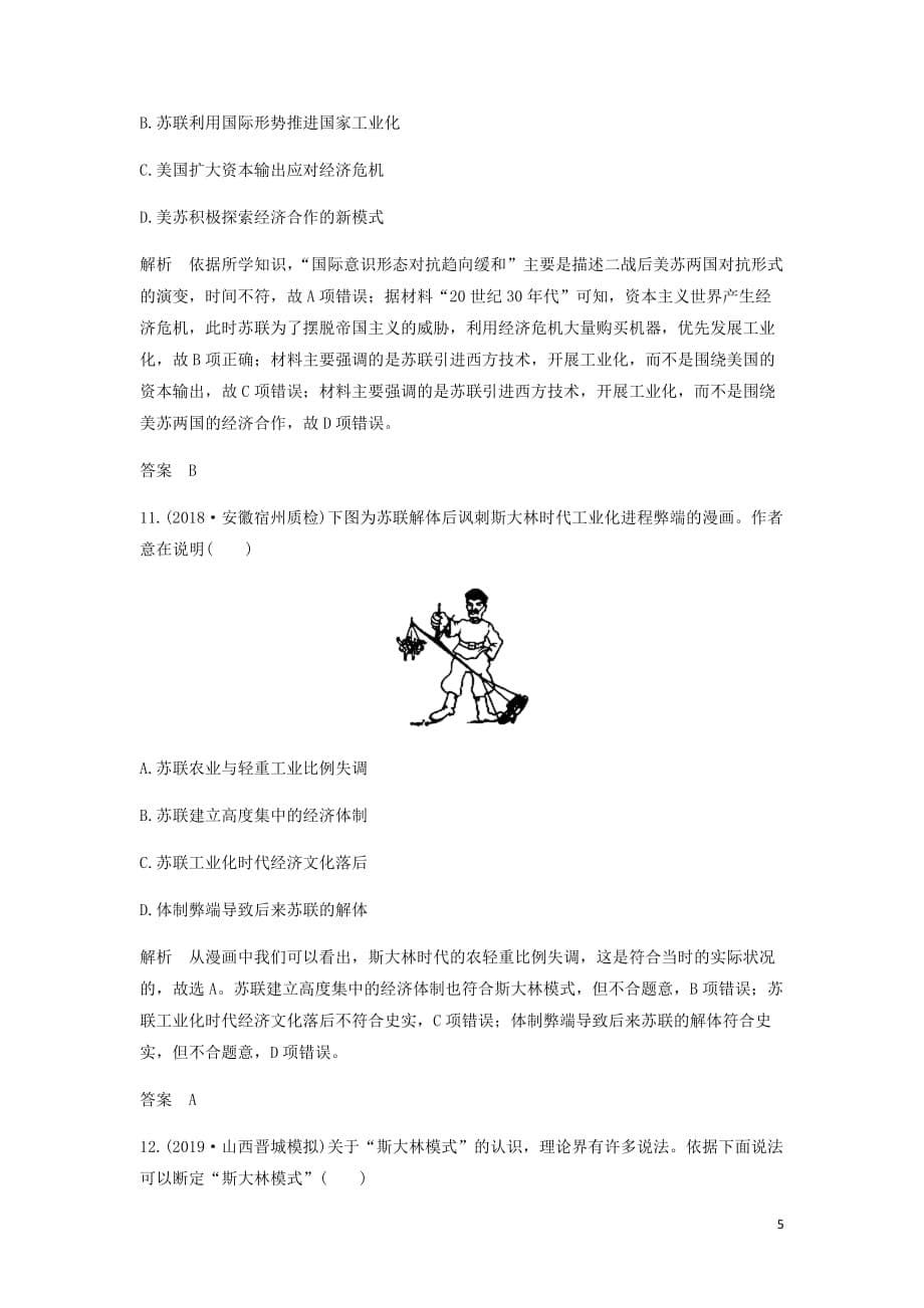 通史高考历史一轮复习阶段提升练十四现代化模式的调整与创新__两次世界大战之间的世界含解析岳麓_第5页