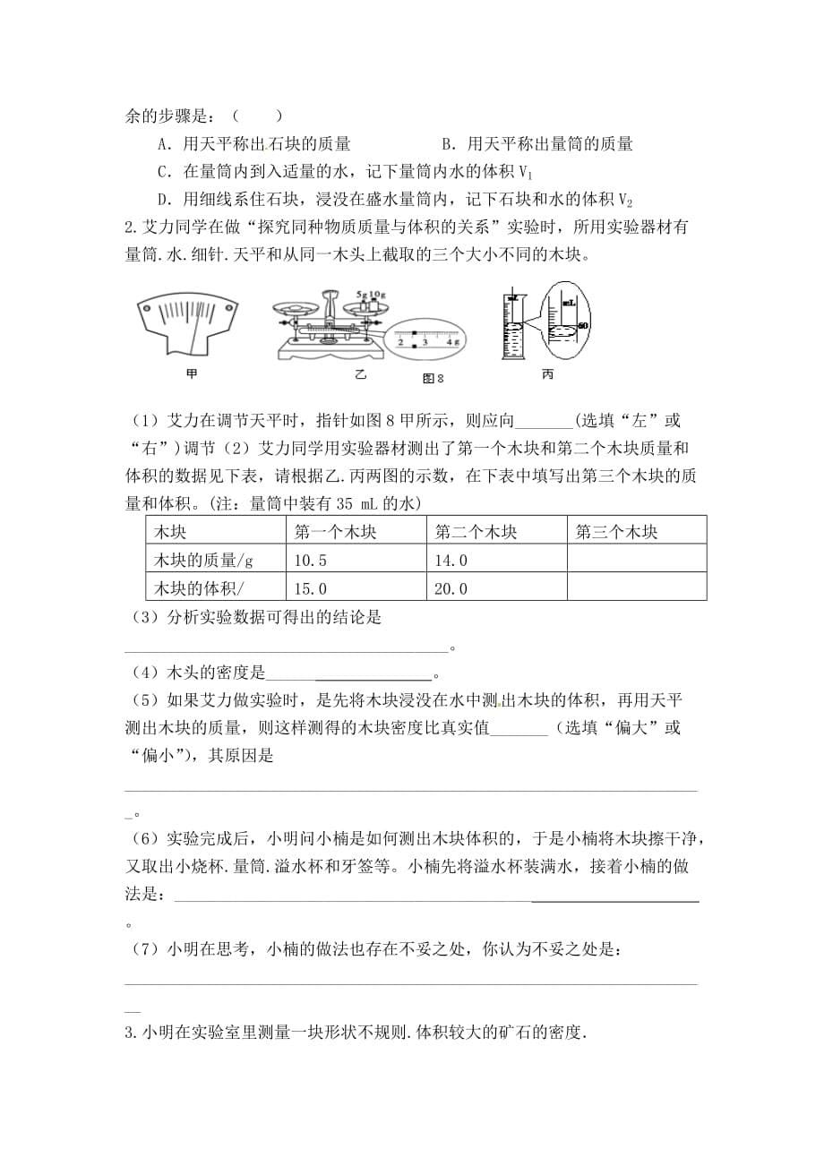 人教版物理八年级上册第六章《质量和密度》单元复习题_第5页