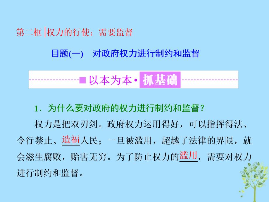 （浙江专版）高中政治第二单元为人民服务的政府第四课第二框权力的行使：需要监督课件新人教版必修2_第1页