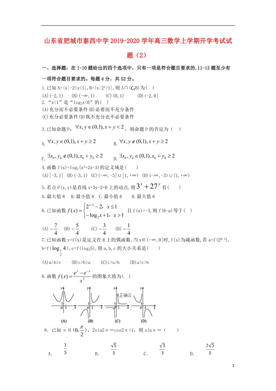 山东适城市泰西中学2019_2020学年高三数学上学期开学考试试题20_第1页