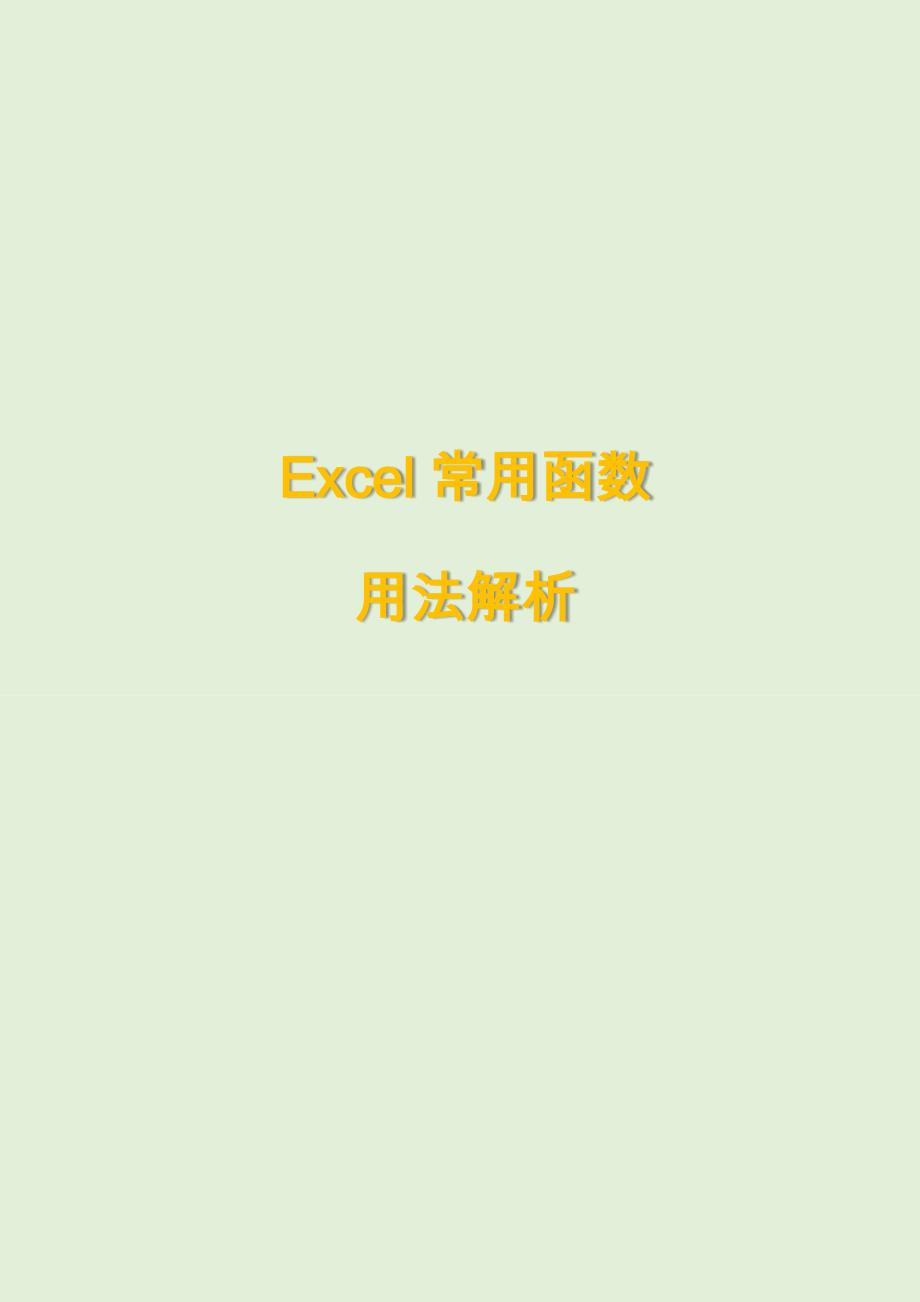 Excel常用函数用法解析_第1页