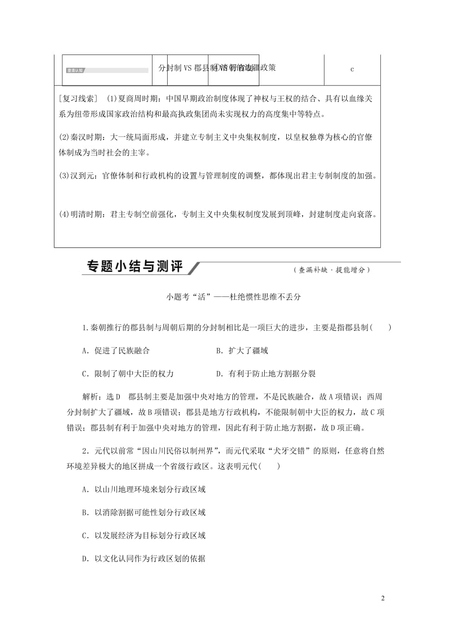 浙江鸭高考历史学业水平考试专题一古代中国的政治制专题小结与测评__查漏补缺提能增分含解析_第2页