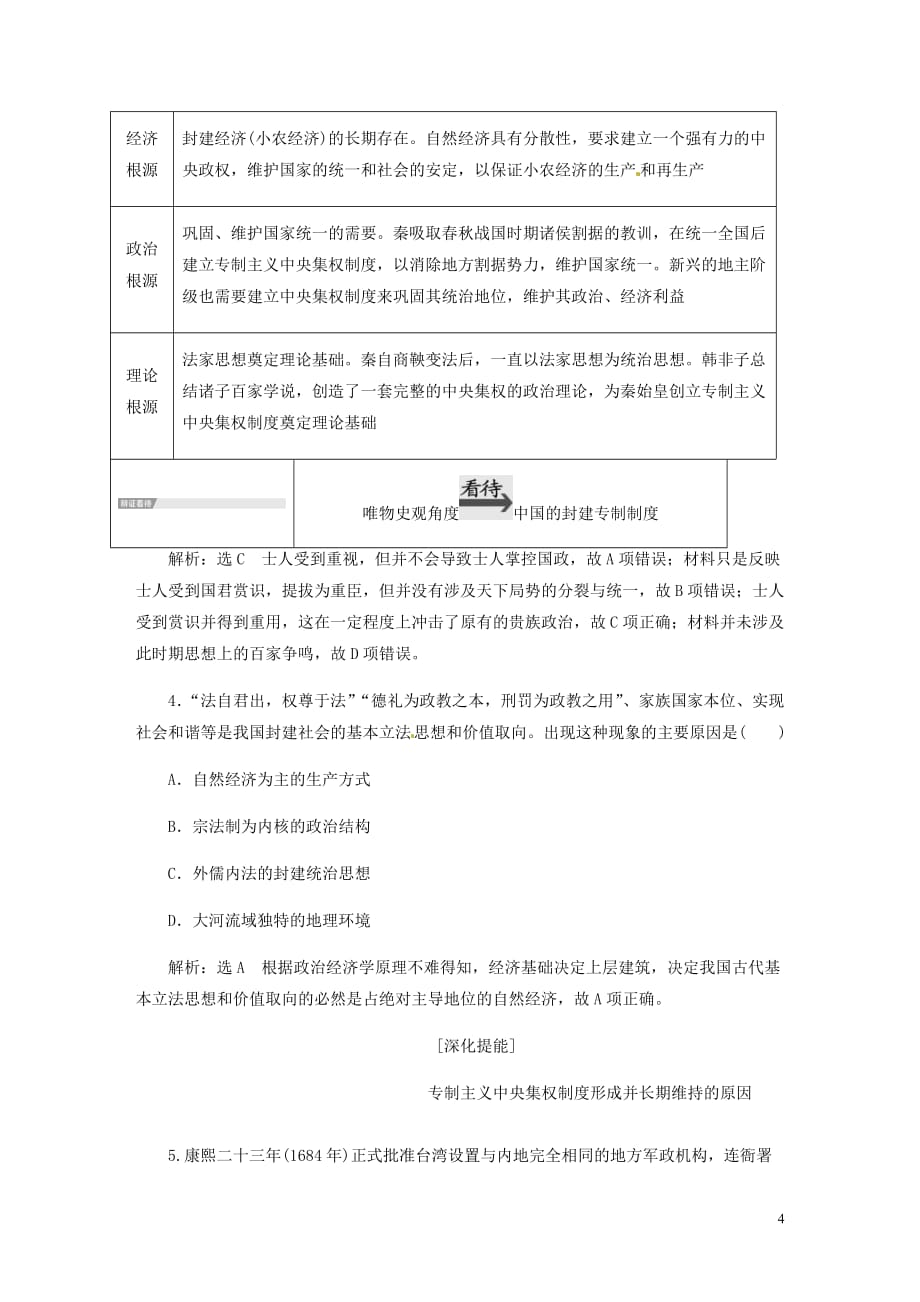 浙江鸭高考历史学业水平考试专题一古代中国的政治制专题小结与测评__查漏补缺提能增分含解析_第4页