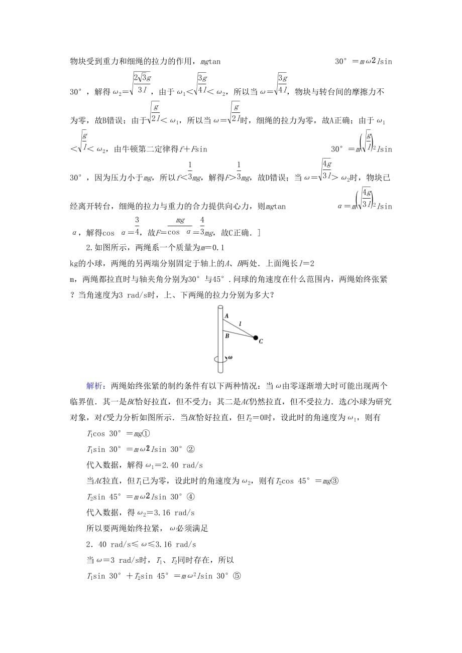 高考物理一轮总复习第四章链接高考4圆周运动的临界问题讲义（含解析）新人教版_第5页