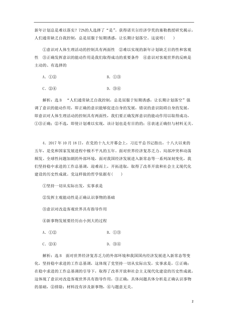 通用高考政治一轮复习课题综合检测意识的作用_第2页