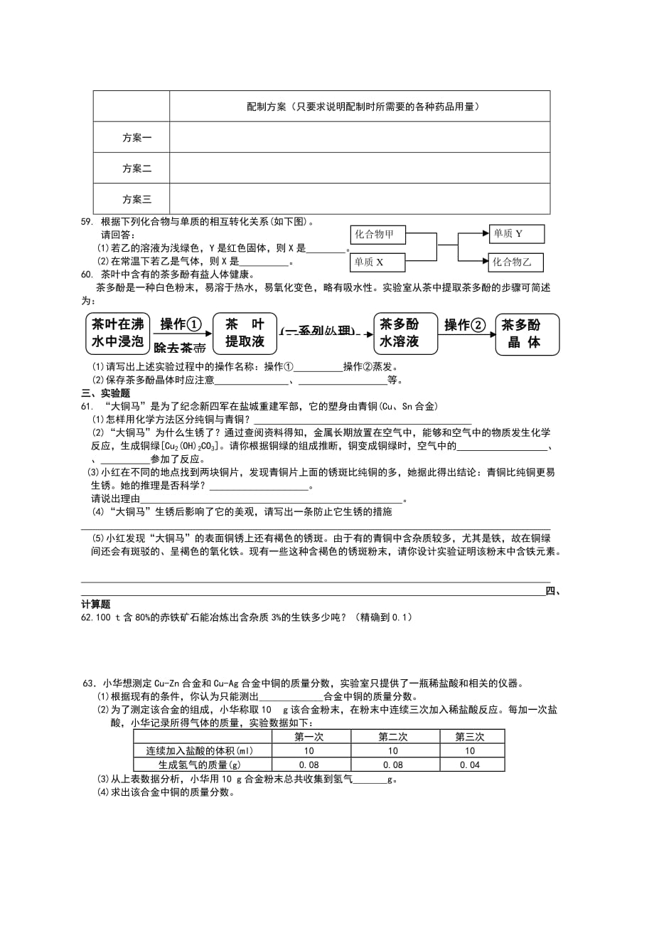 新人教版九年级化学8-9单元复习练习.doc_第4页