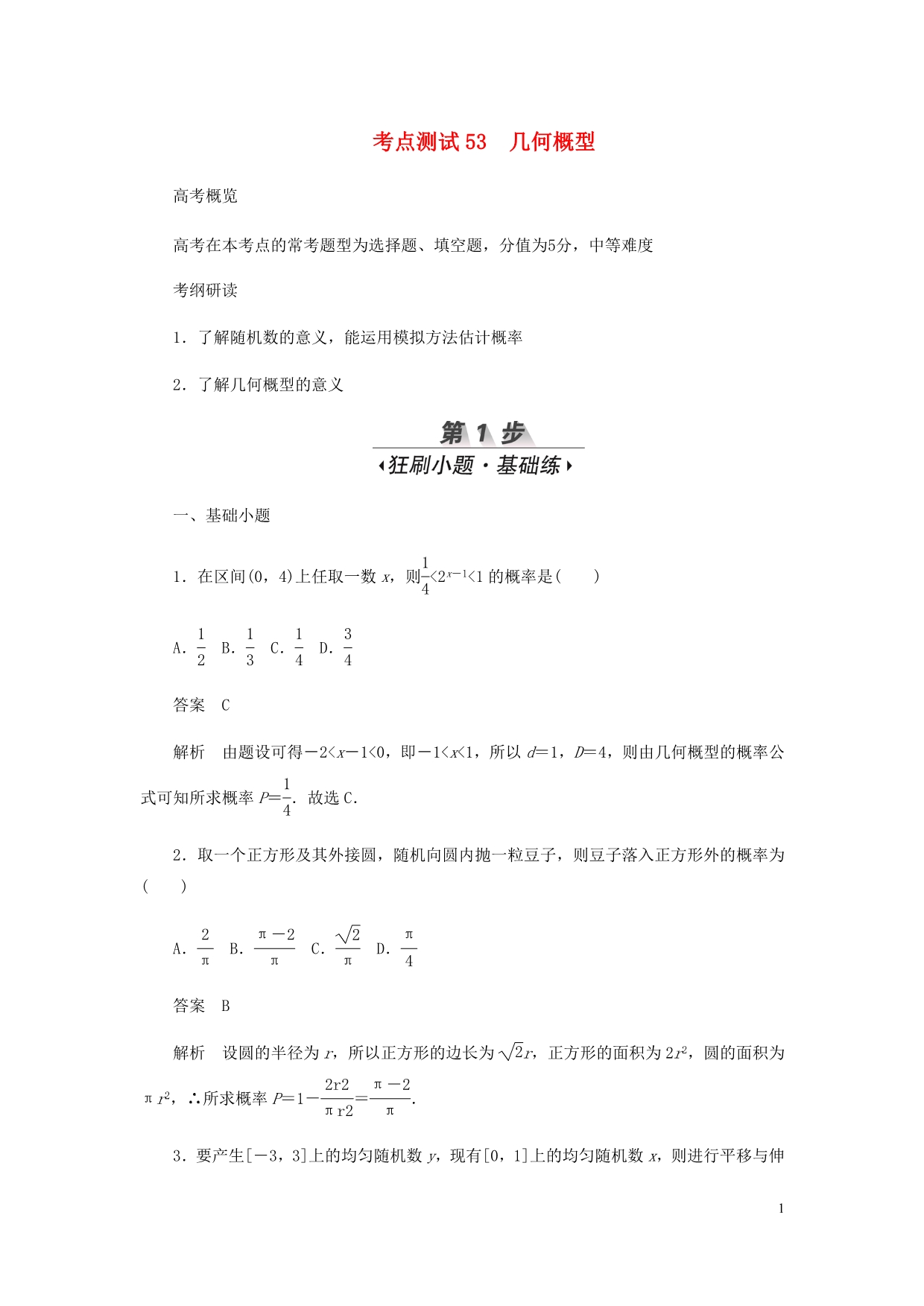 高考数学刷题首秧第八章概率与统计考点测试53几何概型文含解析_第1页