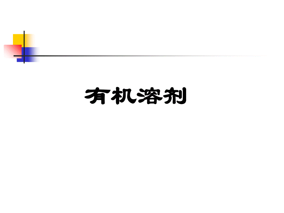 有机溶剂对人体的危害精选ppt课件.ppt_第1页