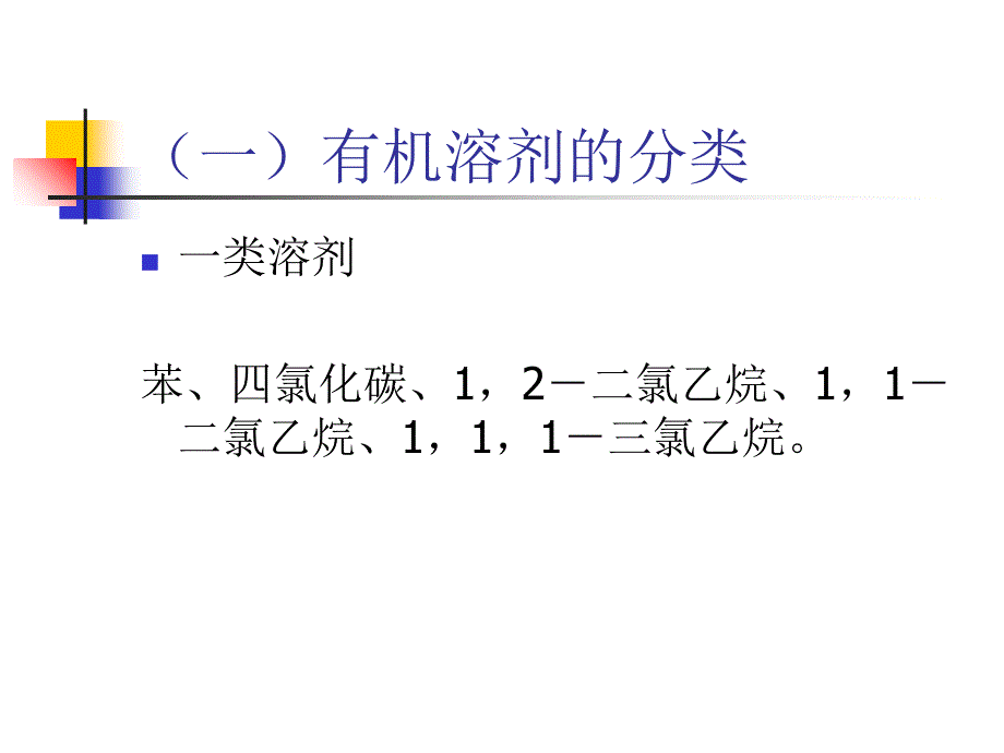 有机溶剂对人体的危害精选ppt课件.ppt_第4页