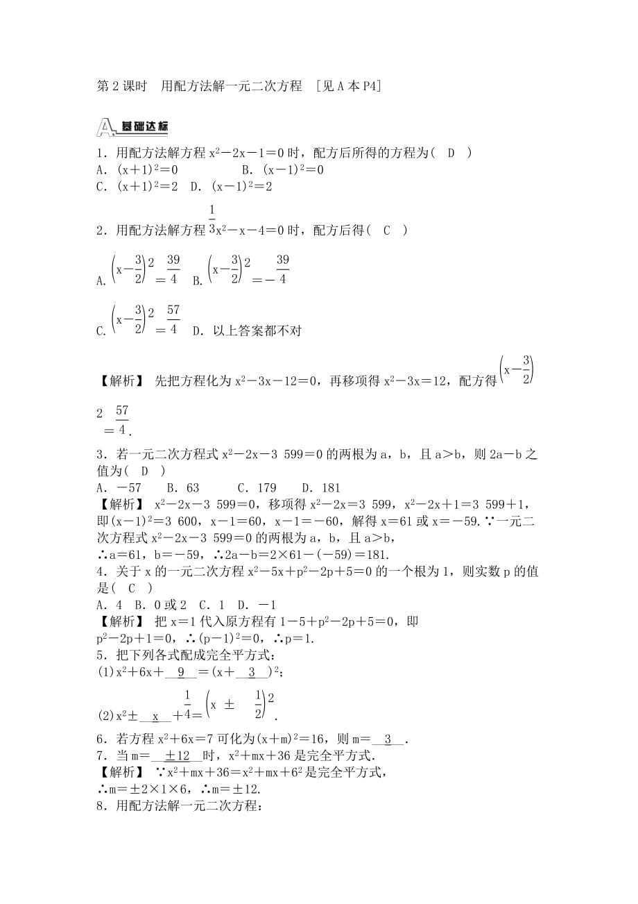 人教版数学九年级上册21.2.1《配方法》同步测试_第4页