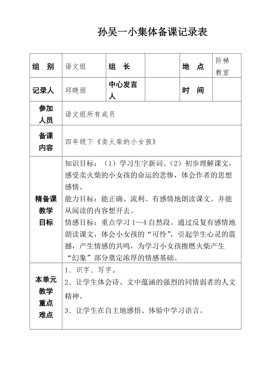 语文集体备课活动记录事例_第1页