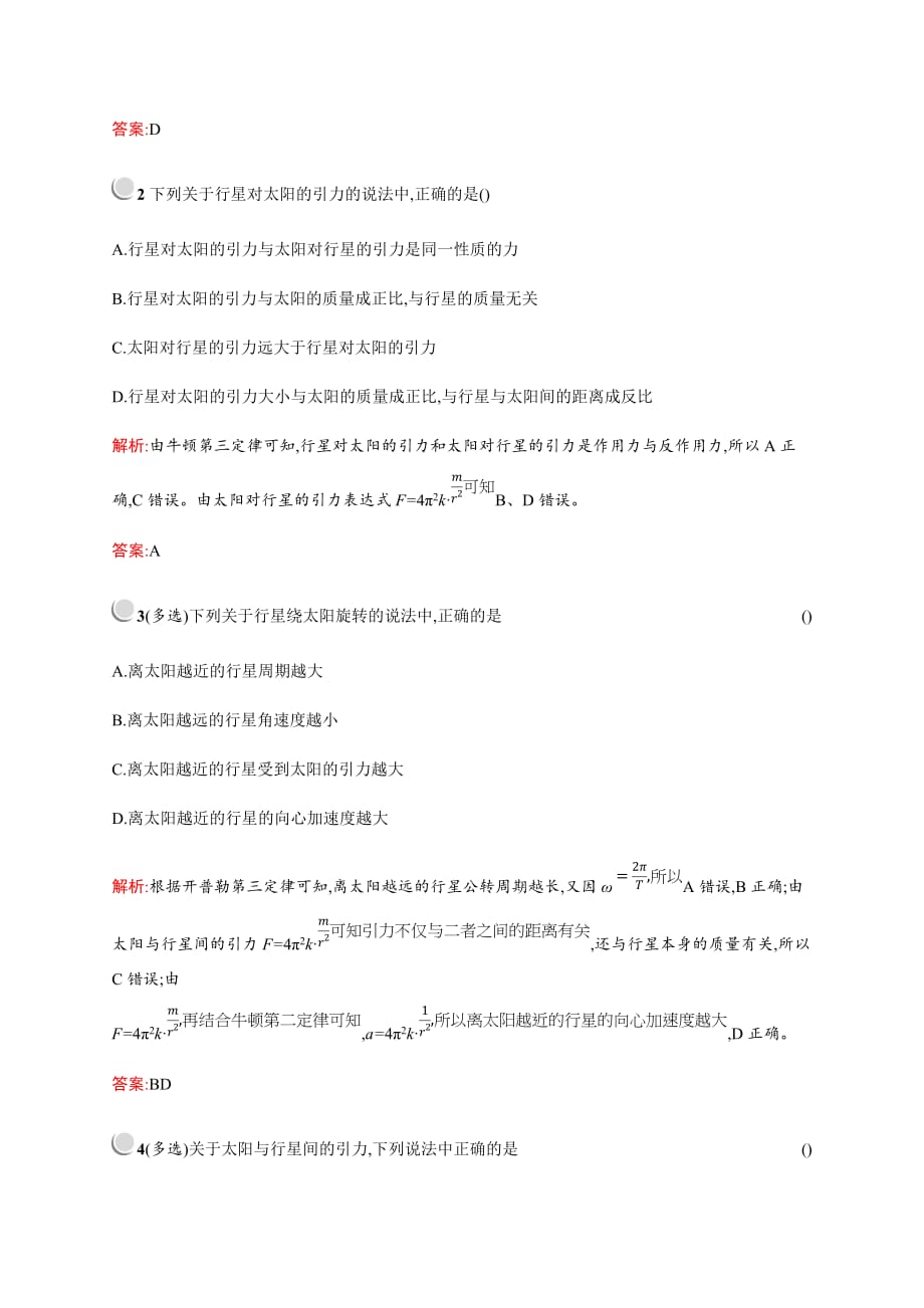 高中物理人教版必修2习题：6.2太阳与行星间的引力 Word版含解析_第4页