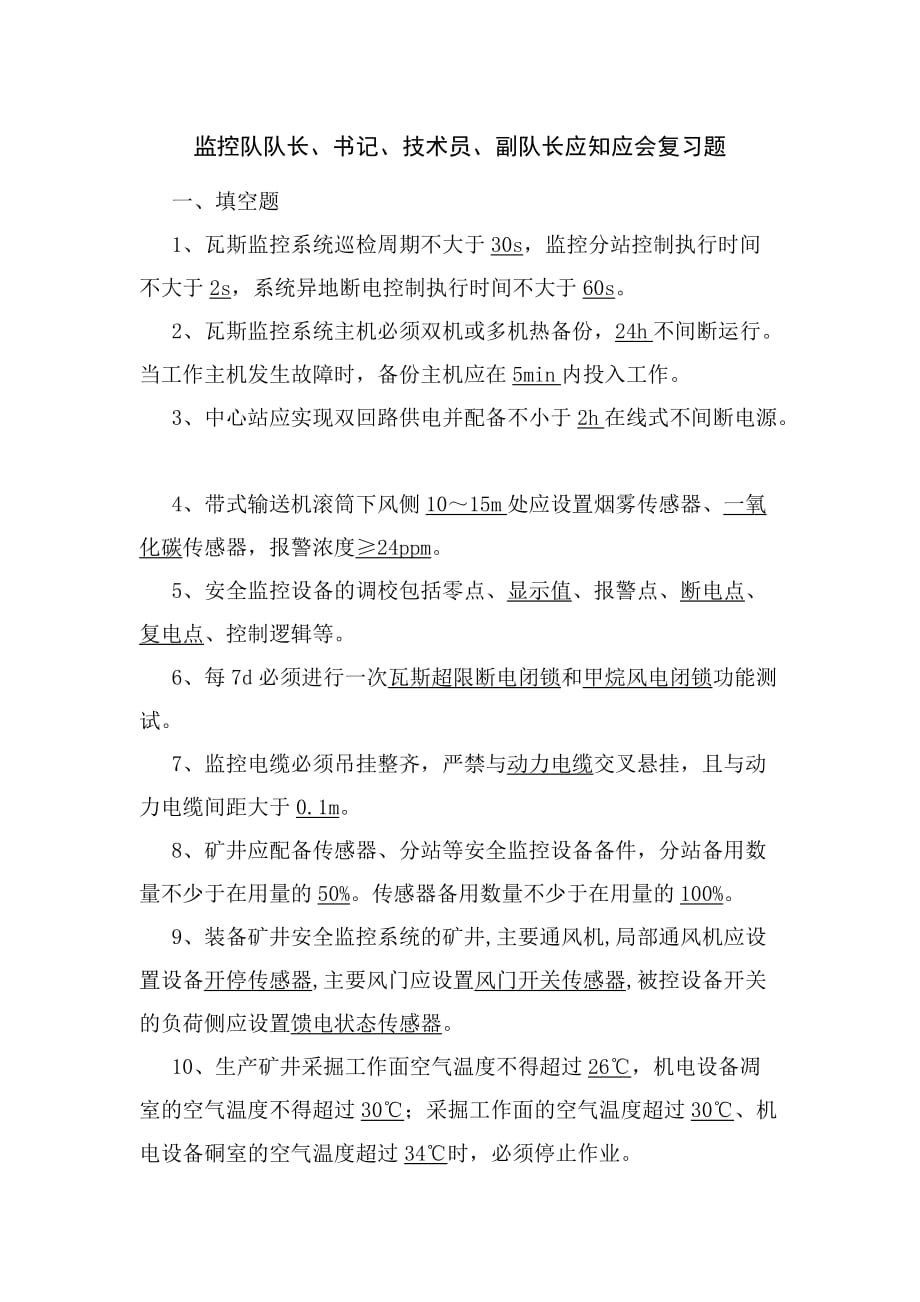 监控队队长书记技术员副队长应知应会复习题.doc_第1页