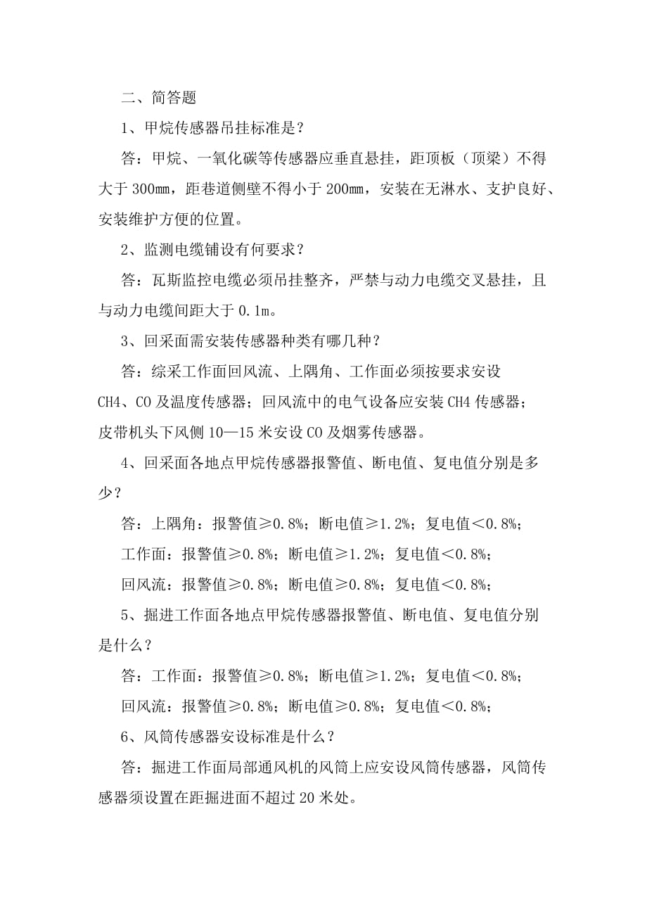 监控队队长书记技术员副队长应知应会复习题.doc_第2页