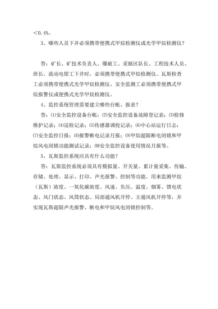 监控队队长书记技术员副队长应知应会复习题.doc_第5页