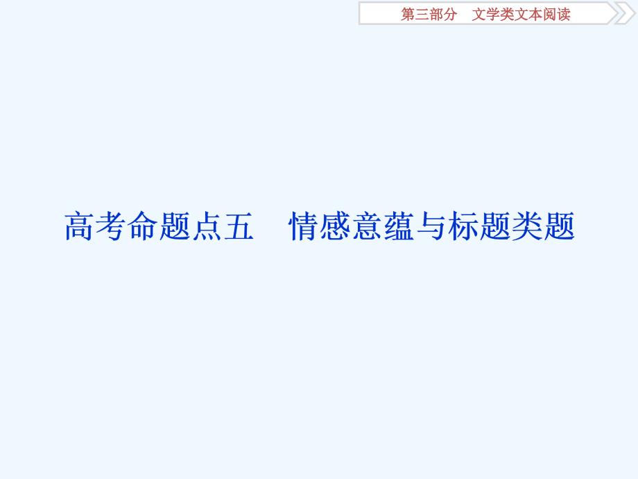 高考语文（江苏专用）新探究大一轮课件：第4部分 专题二 高考命题点五　情感意蕴与标题类题_第1页