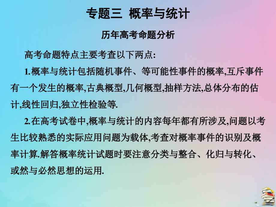 高考数学（艺考生文化课）第三章专题三概率与统计课件_第1页