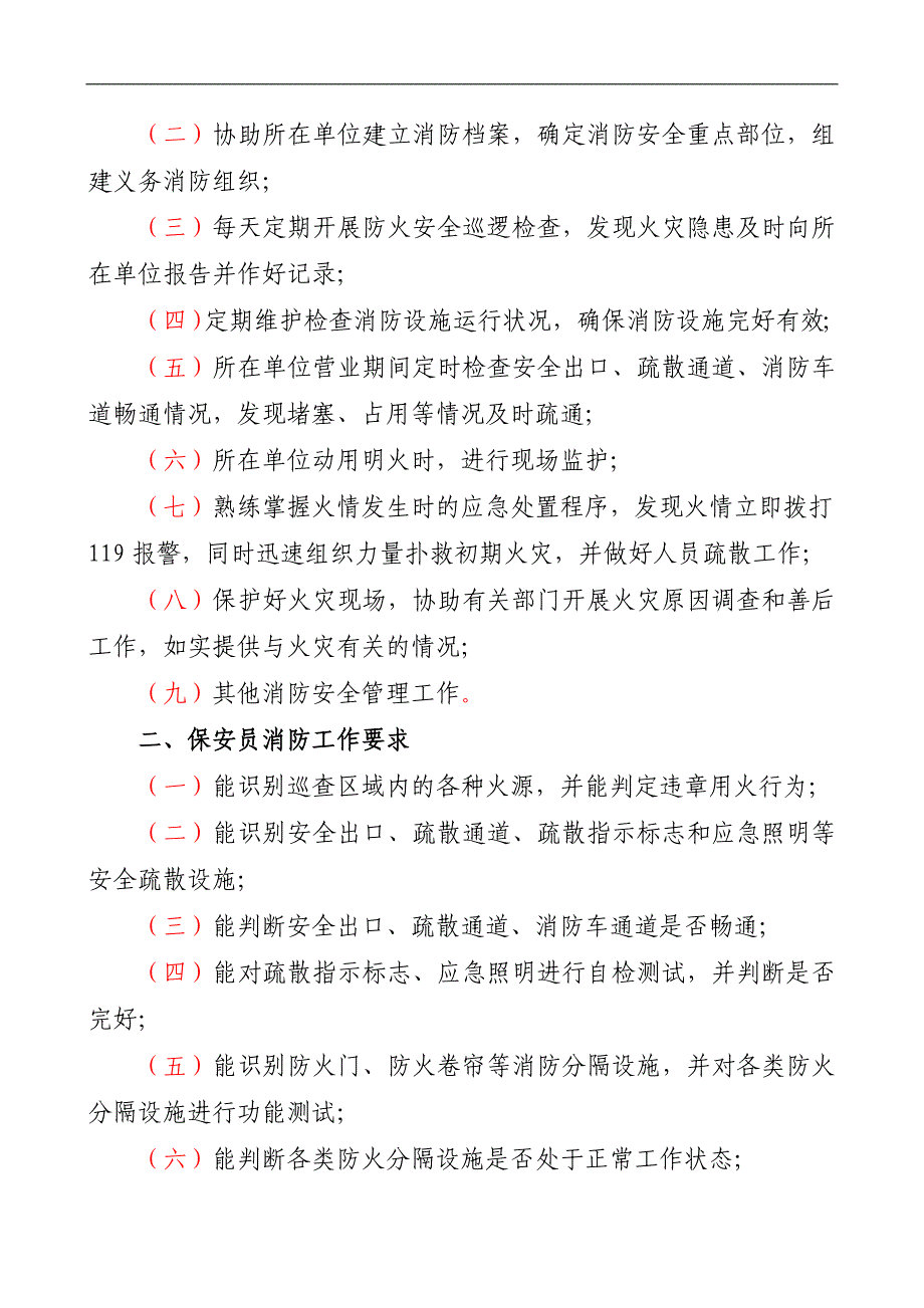 保安员应知应会消防工作手册_第2页