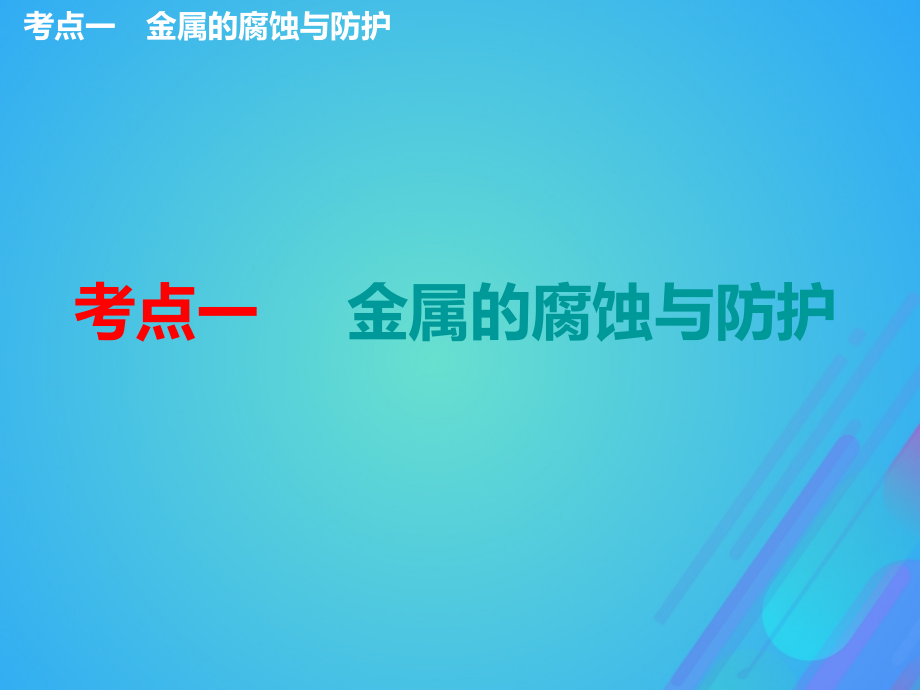 （通用版）高考化学一轮复习第六章化学反应与能量6.6化学能与电能（4）电化学原理的综合应用（过综合）课件_第3页