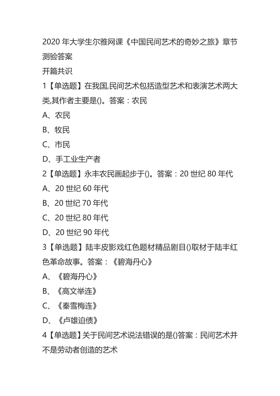 2020年大学生尔雅网课《中国民间艺术的奇妙之旅》章节测验答案_第1页