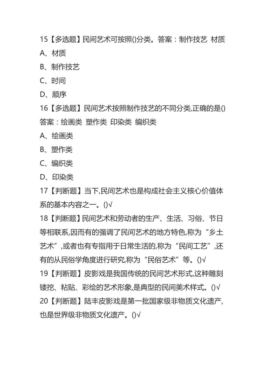 2020年大学生尔雅网课《中国民间艺术的奇妙之旅》章节测验答案_第5页