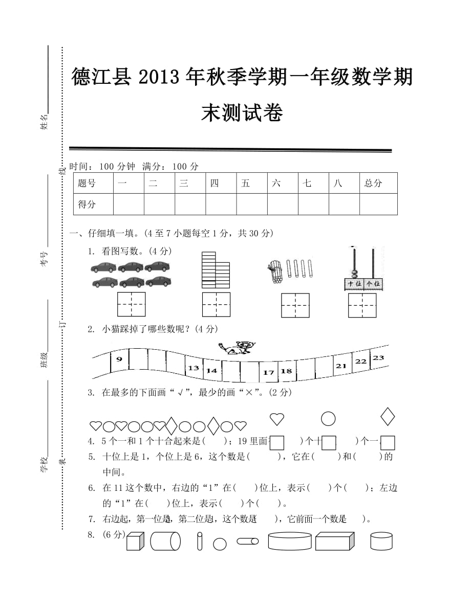 德江县2013年秋季学期一年级数学期末测试卷_第1页