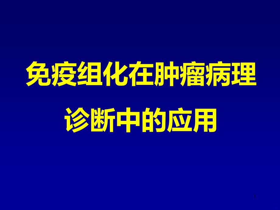 免疫组化在肿瘤病理诊断中的应用PPT课件.ppt_第1页