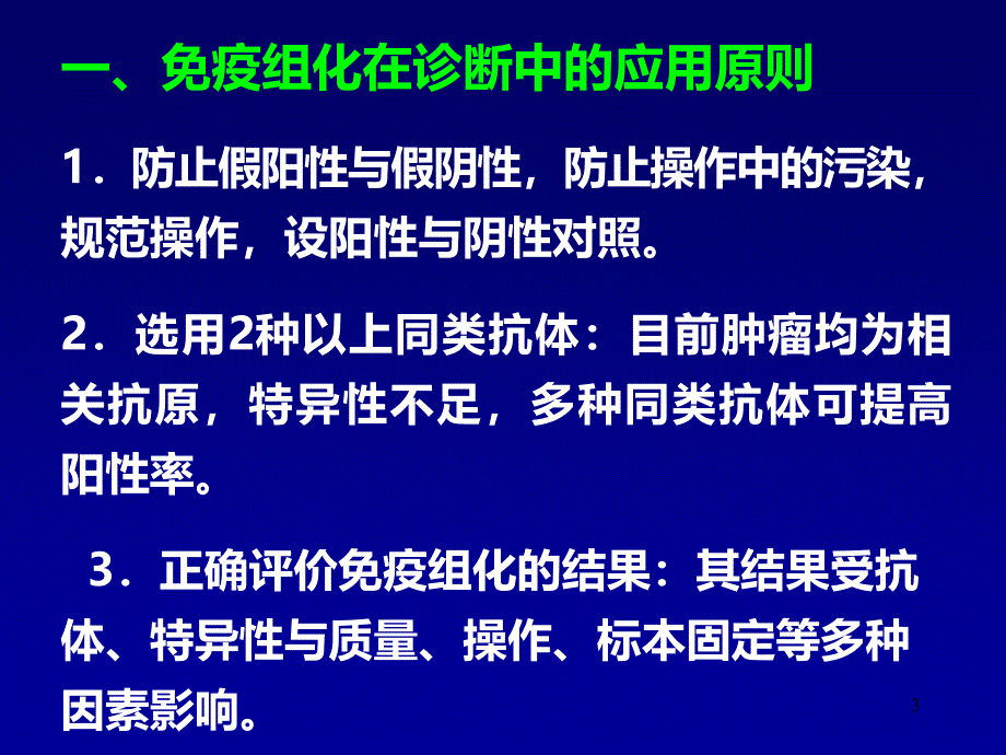 免疫组化在肿瘤病理诊断中的应用PPT课件.ppt_第3页