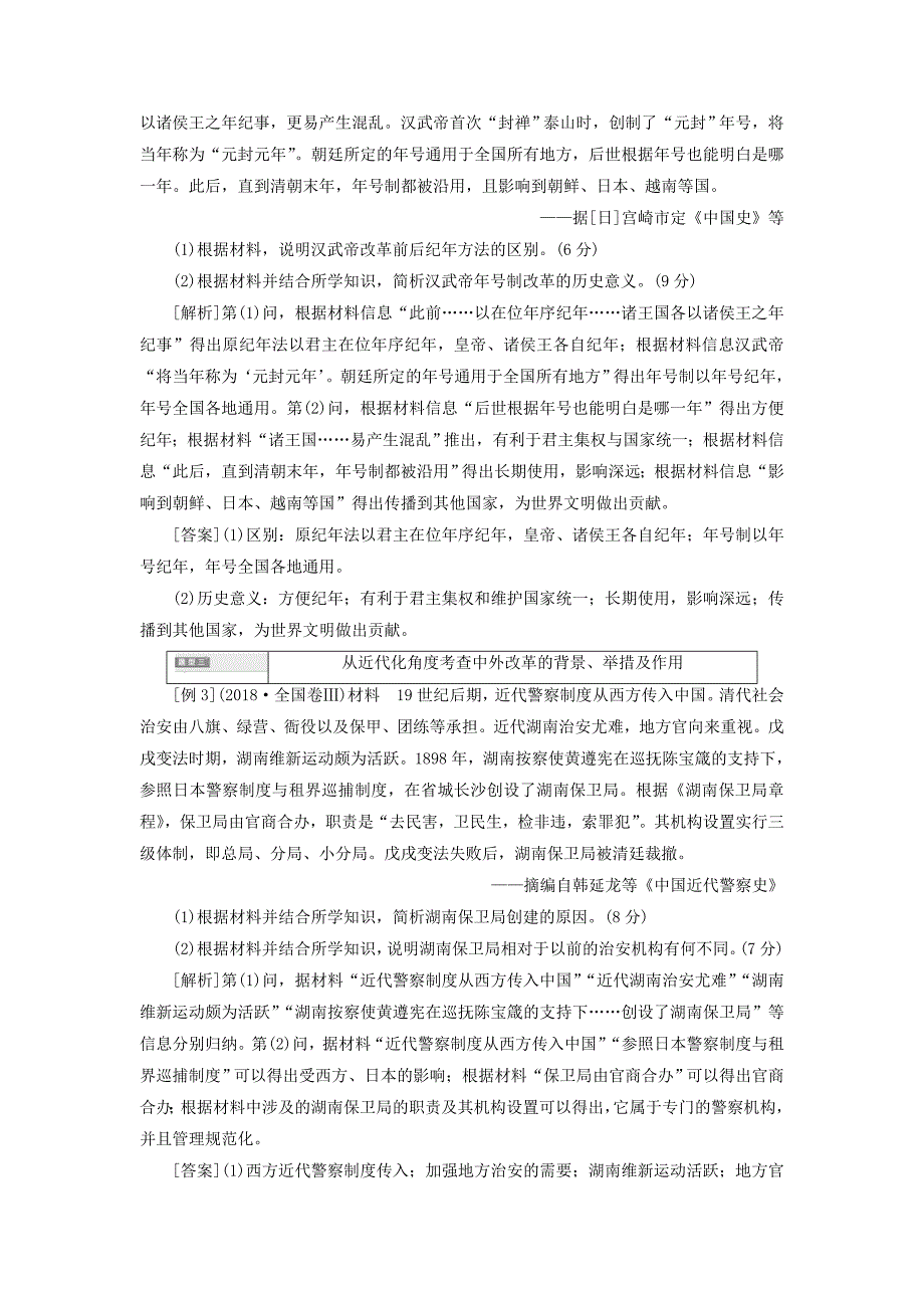 高考历史一轮复习第3讲“历史上重大改革回眸”常考题型及答题规律总结讲义（含解析）新人教版选修1_第3页