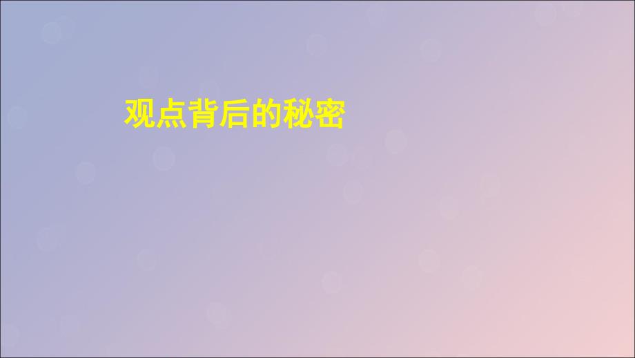 高考英语专题复习观点背后的秘密课件新人教_第1页