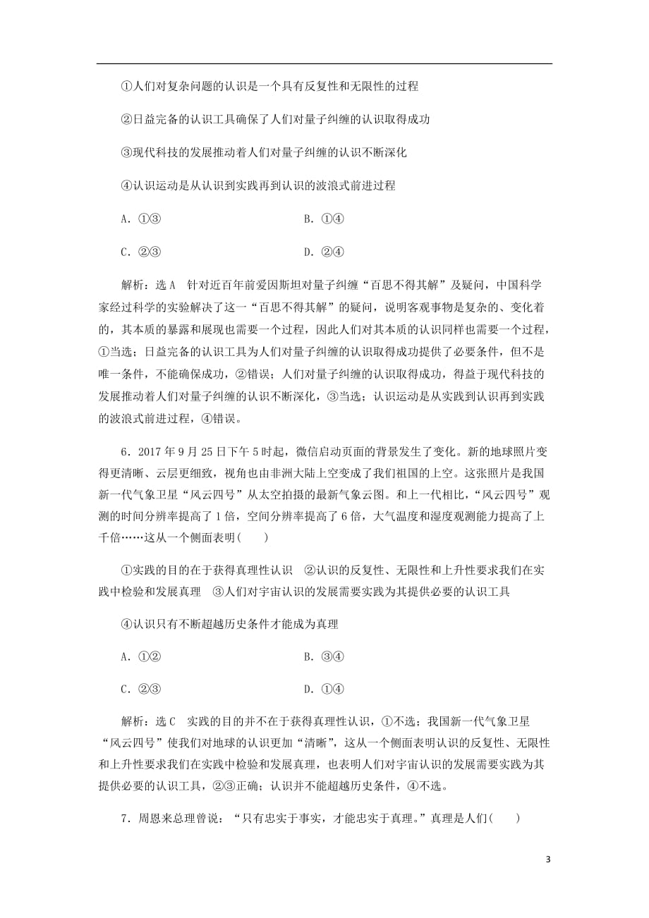 通用高考政治一轮复习课题综合检测在实践中追求和发展真理_第3页