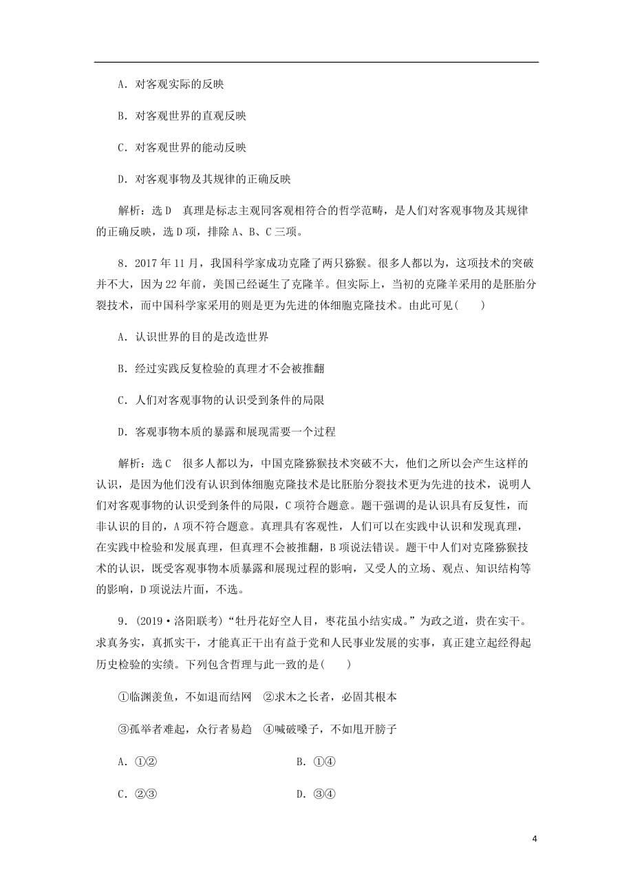 通用高考政治一轮复习课题综合检测在实践中追求和发展真理_第4页