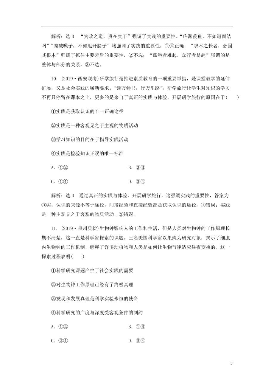 通用高考政治一轮复习课题综合检测在实践中追求和发展真理_第5页