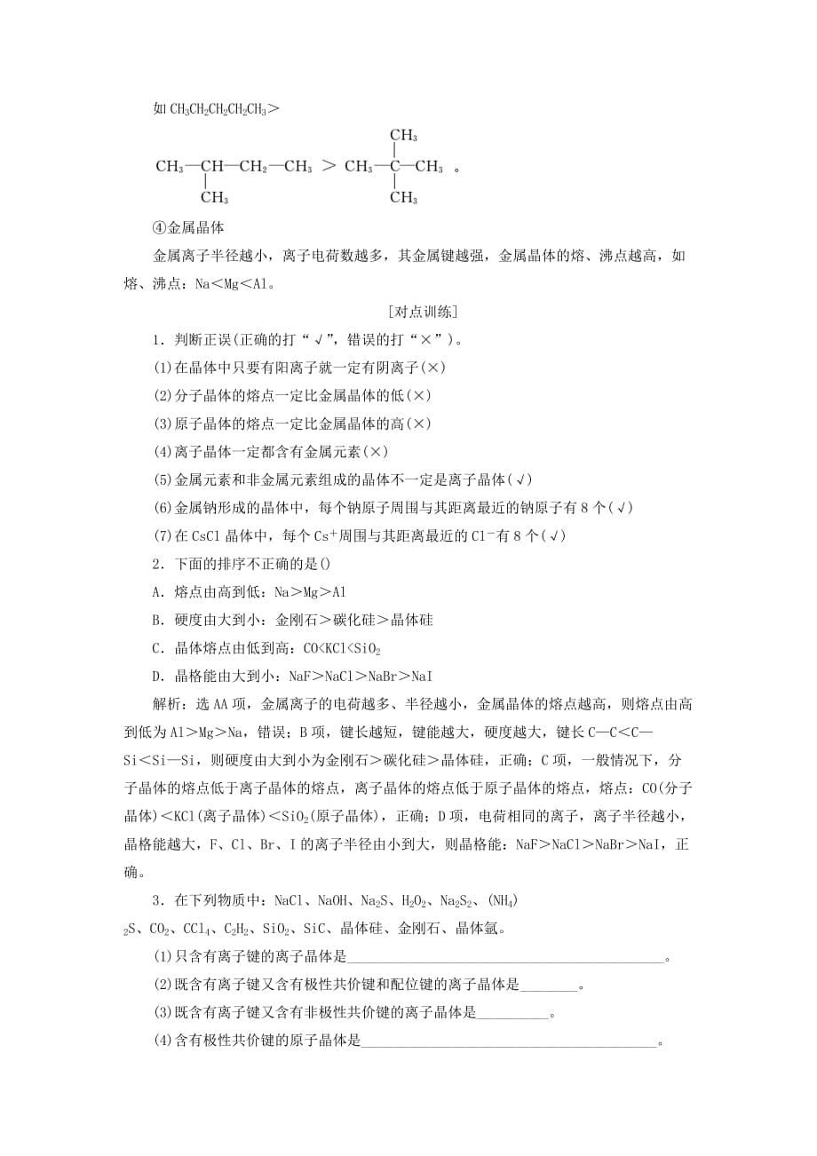 通用版高考化学一轮复习第十一章物质结构与性质11.4教材基础4晶体结构与性质学案含解析_第5页