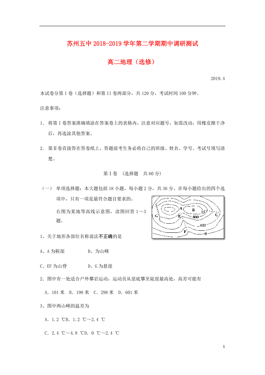 江苏省苏州市第五中学高二地理下学期期中试题_第1页