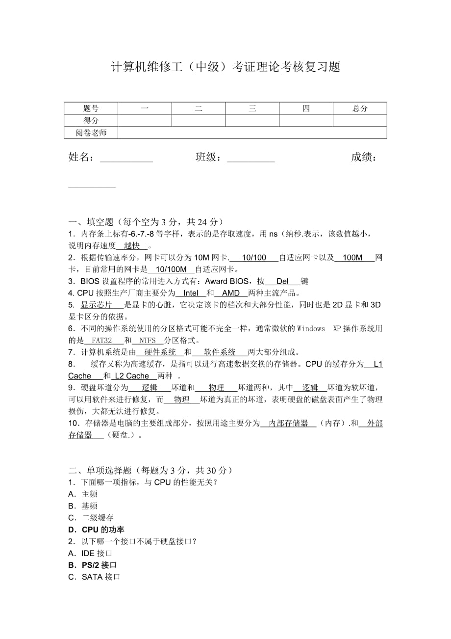 计算机维修工（中级）考证复习题.doc_第1页