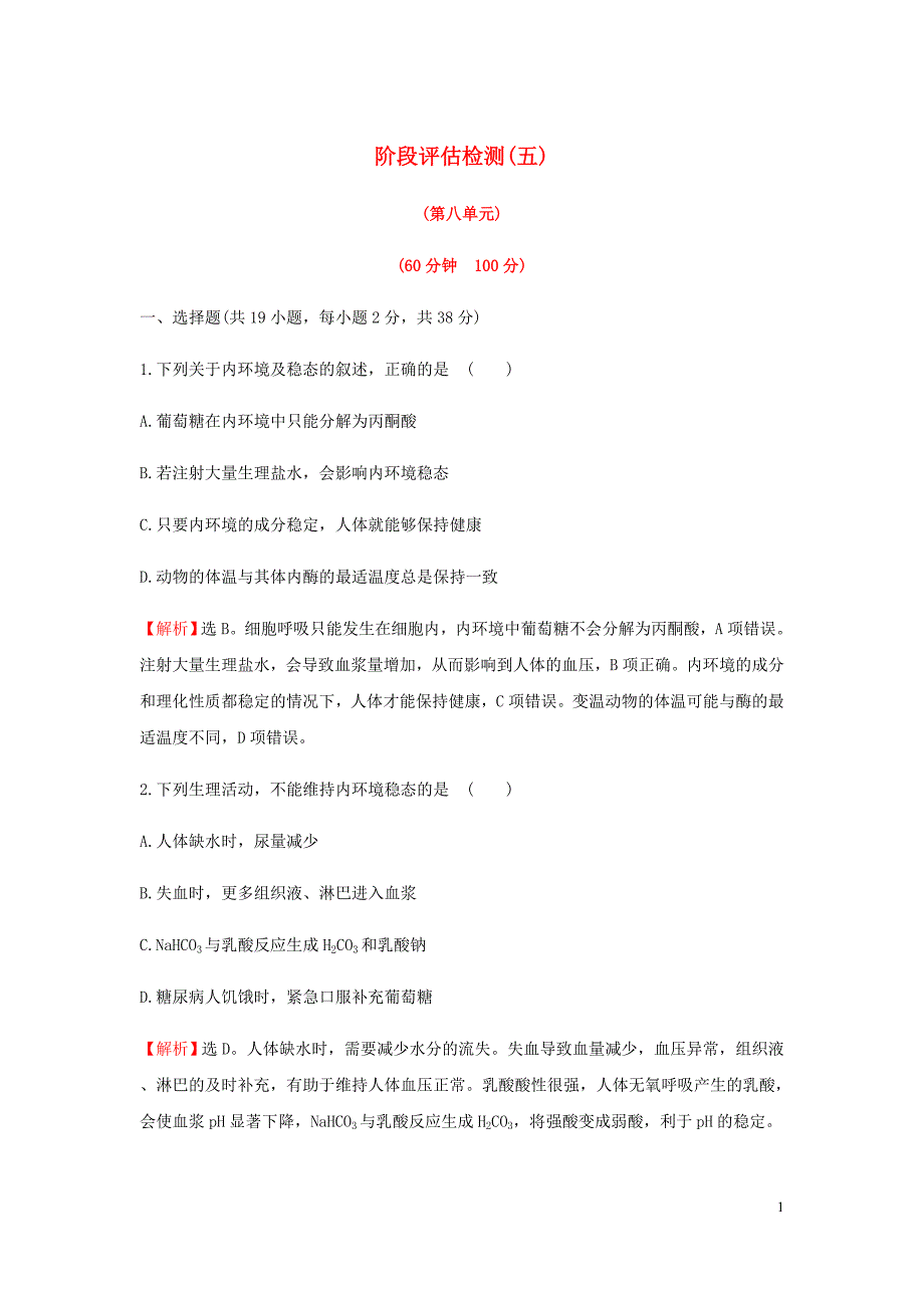 高考生物一轮复习阶段评估检测(五)含解析_第1页