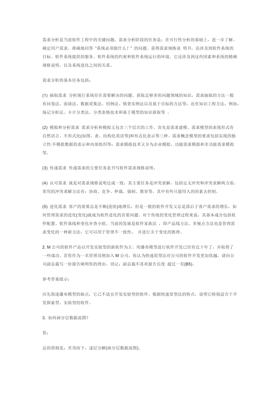 软件工程习题老师给的.doc_第3页