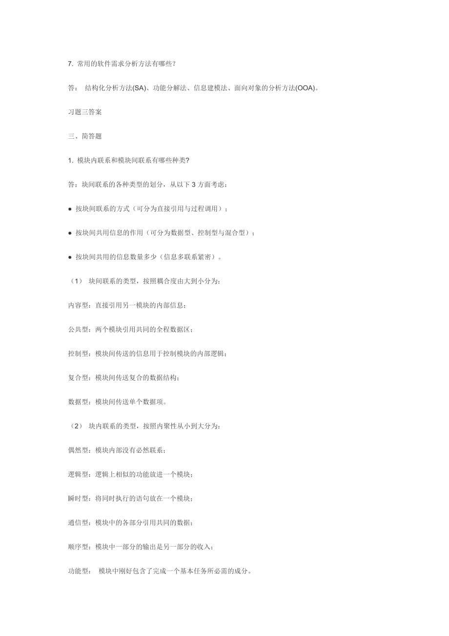 软件工程习题老师给的.doc_第5页