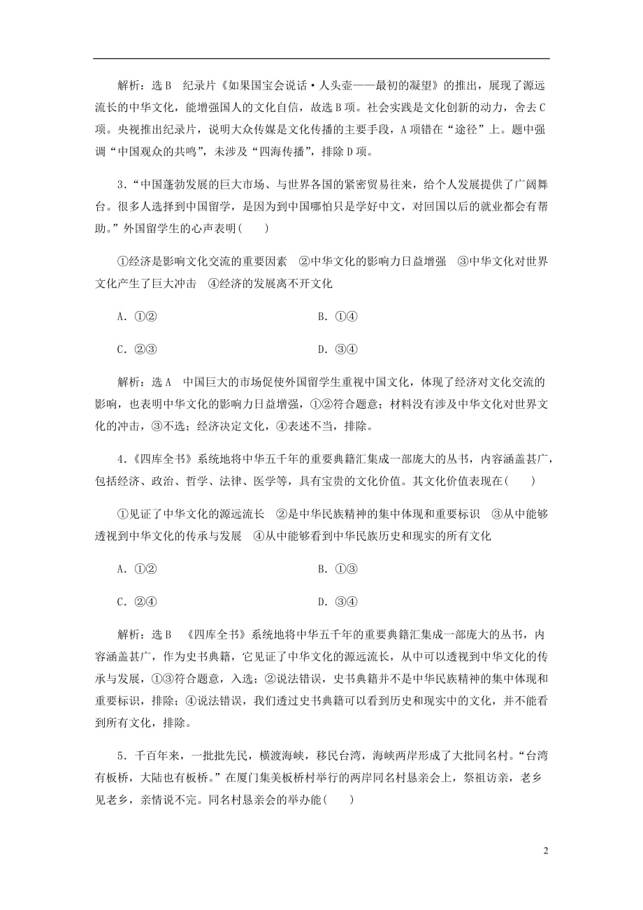 高三政治一轮复习每课一测二十六我们的中华文化_第2页