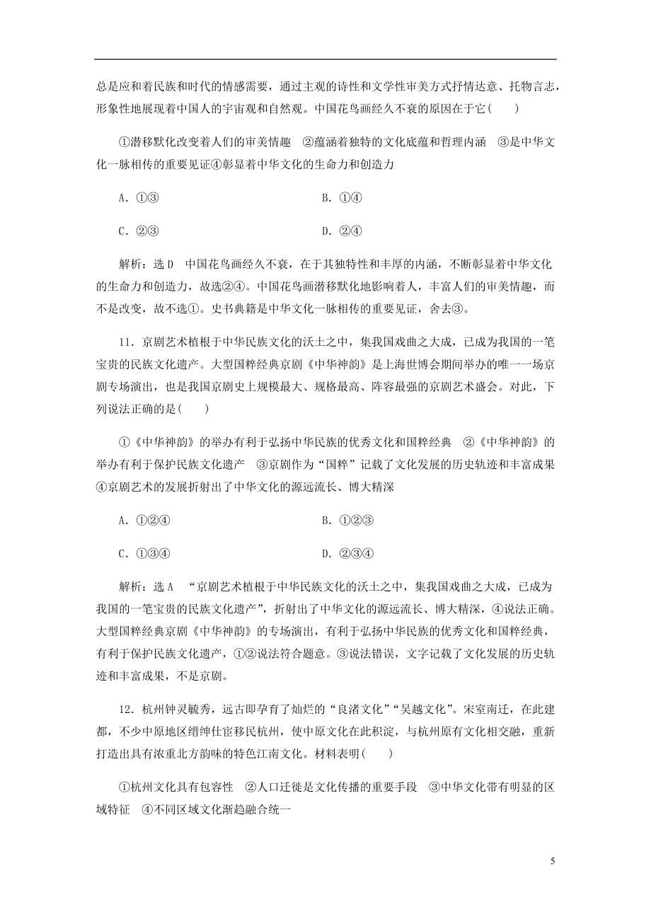 高三政治一轮复习每课一测二十六我们的中华文化_第5页