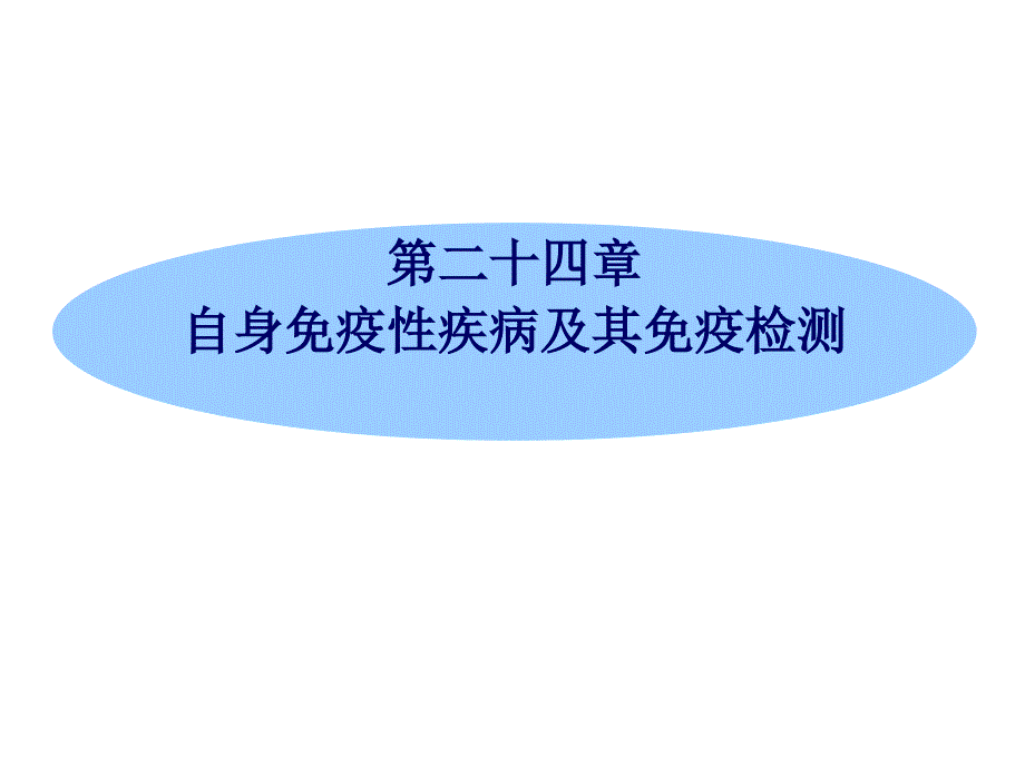 第24章自身免疫性疾病及其免疫检测_第1页