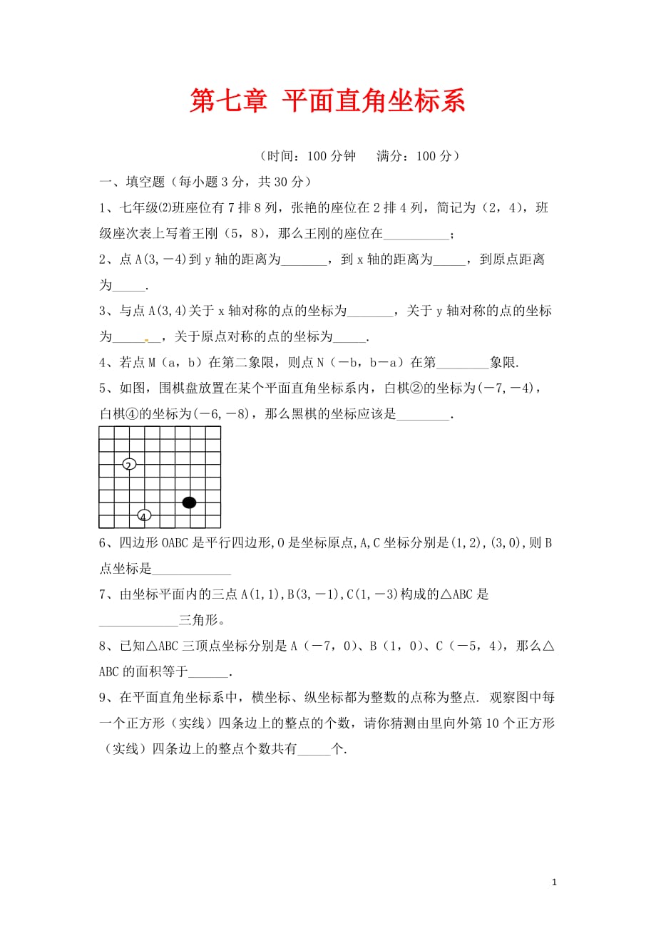 七年级数学下册第7章《平面直角坐标系》检测2（新版）新人教版_第1页
